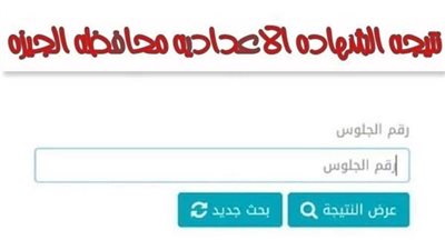 برقم الجلوس.. نتيجة الشهادة الإعدادية محافظة الجيزة الترم الأول 2024