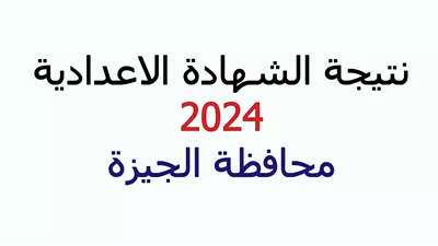 بالاسم فقط.. رابط نتيجة الشهادة الإعدادية للفصل الدراسي الأول بالجيزة 2024