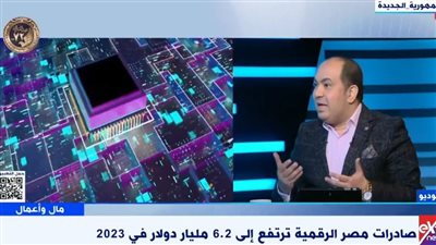 ارتفاع صادرات مصر الرقمية لـ6.2 مليار دولار.. استشارى تكنولوجيا يكشف التفاصيل