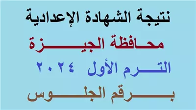 ظهرت رسميًا الآن.. موقع نتيجة الشهادة الإعدادية 2024 محافظة الجيزة برقم الجلوس