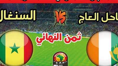 بث مباشر مشاهدة مباراة السنغال وكوت ديفوار يلا شوت اليوم في كأس أمم إفريقيا