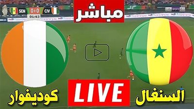 يلا شوت الآن .. بث مباشر مشاهدة مباراة السنغال وكوت ديفوار اليوم في كأس أمم أفريقيا