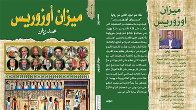 شياطين البنا يسقطون أمام محكمة العدالتين في الجزء الثاني من ميزان أوزوريس للكاتب محمد زيان
