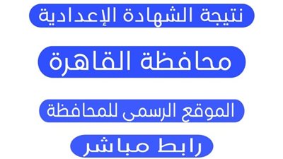نتائج الصف الثالث الإعدادي 2024 محافظة القاهرة من خلال بوابة التعليم الأساسي eduserv.cairo.gov.eg