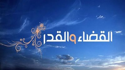  القضاء والقدر 