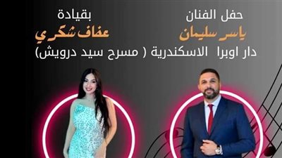 أوبرا الإسكندرية تستضيف شارع الفن بمناسبة عيد الحب