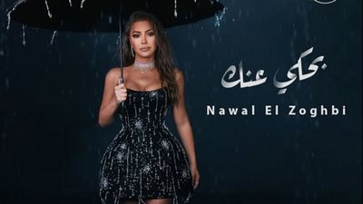 بحكي عنك.. تفاصيل أحدث أغاني نوال الزغبي وموعد طرحها 