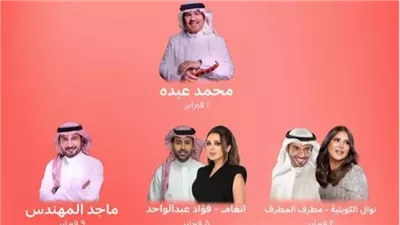 فبراير الكويت 2024| الجدول الغنائي الكامل للمهرجان وموعد الانطلاق