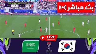 بث مباشر مشاهدة مباراة السعودية وكوريا الجنوبية يلا شوت بدون تقطيع HD في كأس آسيا