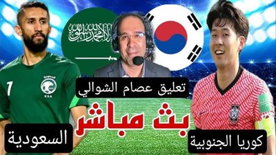 البث المباشر لمشاهدة مباراة السعودية وكوريا الجنوبية يلا شوت اليوم في كأس أمم آسيا