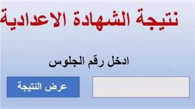 رابط نتيجة الشهادة الإعدادية 2024 محافظة القاهرة من خلال بوابة التعليم الأساسي