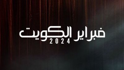 فبراير الكويت 2024| نجوم الليالي الثنائية في المهرجان