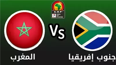 بث مباشر مشاهدة مباراة المغرب وجنوب أفريقيا يلا شوت بدون تقطيع HD في كأس أفريقيا