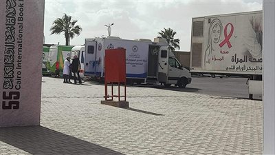 قوافل طبية في معرض القاهرة الدولي للكتاب للاهتمام بصحة المرأة.. صور