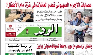 اقرأ غدًا بالوفد.. عصابات الإجرام الصهيوني تعدم العائلات في غزة أمام الأطفال