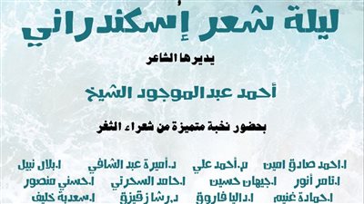 ليلة شعر إسكندراني بمركز  عبدالناصر الثقافي في الإسكندرية