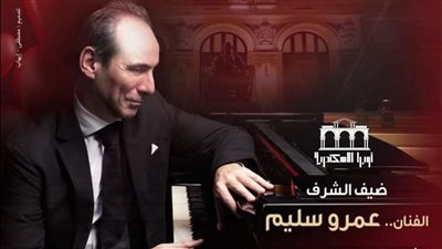 عمرو سليم ضيف شرف احتفالية عيد الحب بأوبرا الإسكندرية