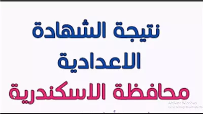 نتيجة الشهادة الإعدادية برقم الجلوس محافظة الإسكندرية الترم الأول 2024