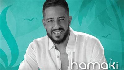 حماقي يلتقي جمهوره في السعودية.. الجمعة