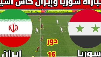 بث مباشر مشاهدة مباراة سوريا وإيران يلا شوت بدون تقطيع HD في كأس آسيا
