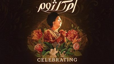 أم كلثوم| نفاد تذاكر حفل المئوية في المتحف المصري الكبير 