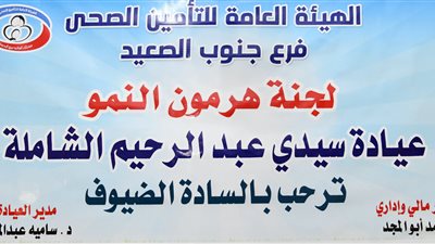 تفعيل لجنة لفحص حالات الغدد الصماء بتأمين صحي قنا 