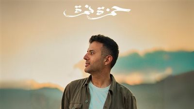 حمزة نمرة| جولة غنائية طويلة محلية وعالمية