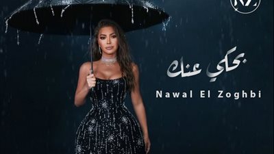 نوال الزغبي تطرح أغنيتها الجديدة 