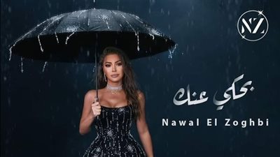 بحكي عنك.. نوال الزغبي تطرح أغنيتها الجديدة على يوتيوب 