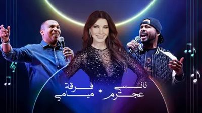 ليلة غنائية مميزة بين نانسي عجرم وفرقة ميامي في الرياض.. غدًا 