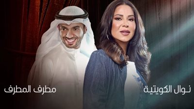 نوال الكويتية ومطرف المطرف على مسرح واحد في فبراير الكويت 2024 .. غدًا