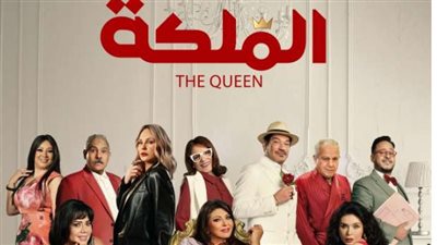 الملكة.. سحب الفيلم من السينمات لهذا السبب