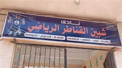 متابعات مستمرة لمراكز الشباب بمحافظة القليوبية 