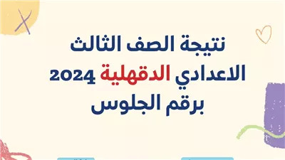الناجح يرفع ايده.. نتيجة الشهادة الإعدادية الترم الأول 2024 محافظة الدقهلية برقم الجلوس