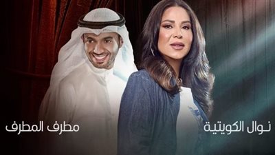 نوال الكويتية ومطرف المطرف يحييان ثاني حفلات مهرجان فبراير الكويت.. الليلة 