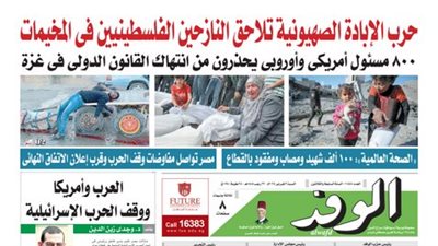 اقرأ غدًا بالوفد.. حرب الإبادة الصهيونية تلاحق النازحين الفلسطينيين في المخيمات