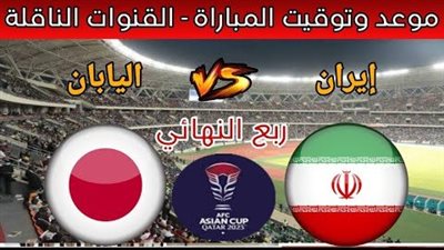 بث مباشر مشاهدة مباراة إيران واليابان يلا شوت بدون تقطيع HD في كأس آسيا