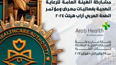 «بالانفوجراف» .. هيئة الرعاية الصحية تستعرض نتائج مشاركتها بفعاليات معرض ومؤتمر الصحة العربي 