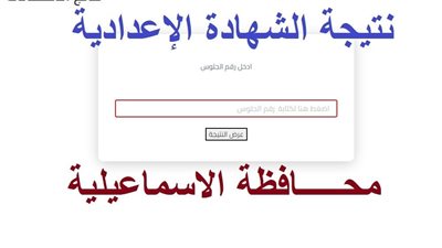 برقم الجلوس.. ظهرت الآن نتيجة الشهادة الإعدادية محافظة الإسماعيلية الترم الأول 2024