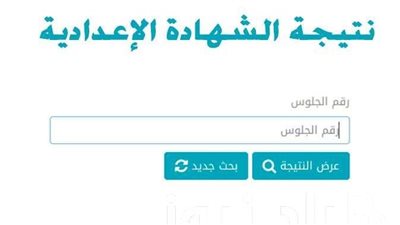 ظهرت رسميًا.. نتيجة الشهادة الإعدادية محافظة الإسماعيلية 2024 بالاسم ورقم الجلوس