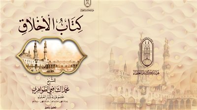 جناح الأزهر بمعرِض الكتاب يقدم لزواره كتاب الأخلاق