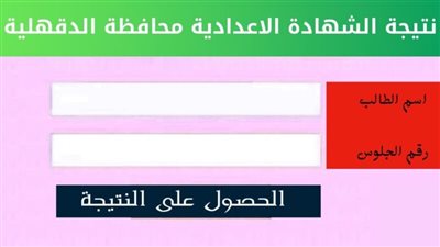 رسميًا ظهرت.. نتيجة الشهادة الاعدادية محافظة الدقهلية بالاسم ورقم الجلوس 2024