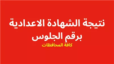 ظهرت الآن.. نتيجة الشهادة الإعدادية في الدقهلية 2024 بالاسم ورقم الجلوس عبر بوابة الوفد