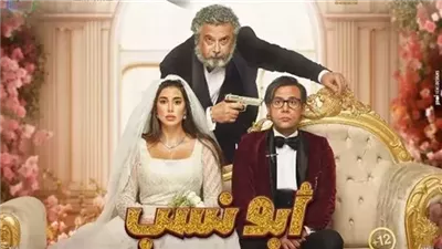 فيلم أبو نسب .. إيرادات آخر يوم عرض بالسينمات