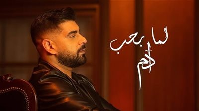 أغنية لما بحب لـ آدم تجتاز المليون ونصف مشاهدة.. فيديو