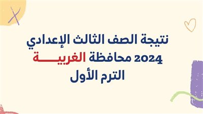 لينك نتيجة الشهادة الإعدادية محافظة الغربية 2024 الصف الثالث الإعدادي بالاسم ورقم الجلوس