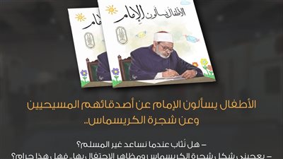 الأطفال يسألون الإمام عن أصدقائهم المسيحيين وعن شجرة الكريسماس