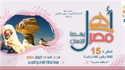 أهل مصر .. الوادي الجديد تحتضن فعاليات الملتقى الـ 15 لثقافة وفنون الفتاة والمرأة