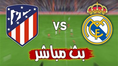 البث المباشر لمشاهدة مباراة ريال مدريد وأتلتيكو مدريد يلا شوت اليوم في الدوري الإسباني