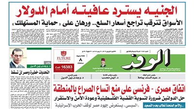 اقرأ غدًا بالوفد.. الجنيه يسترد عافيته أمام الدولار